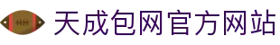 天成包网 | 亚洲领先博弈包网平台，15年经验覆盖全球 - 天成包网官方网站 TC Gaming iGaming